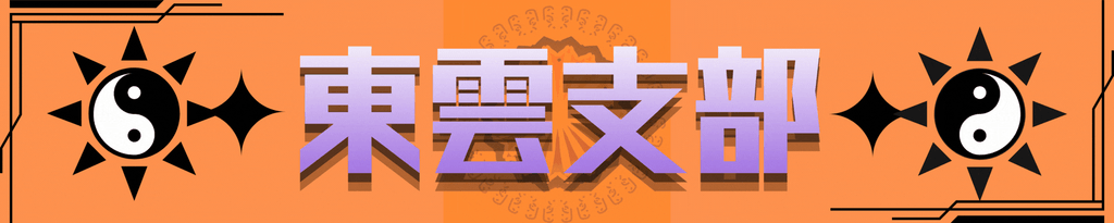 東雲支部の画像ボタン